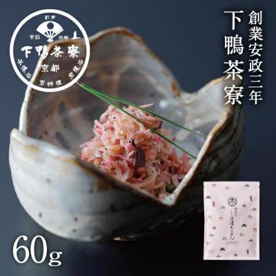 ふるさと納税 京都市 [下鴨茶寮]しば漬けちりめん(デザイン袋)