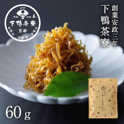 ふるさと納税 京都市 [下鴨茶寮]ごまちりめん(デザイン袋)