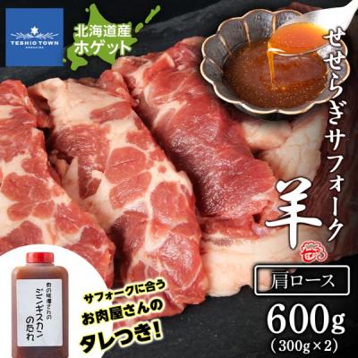 ふるさと納税 天塩町 先行受付 せせらぎサフォーク(国産ホゲット)肩ロース 300g×2 ジンギスカンのタレ付き 計良商事