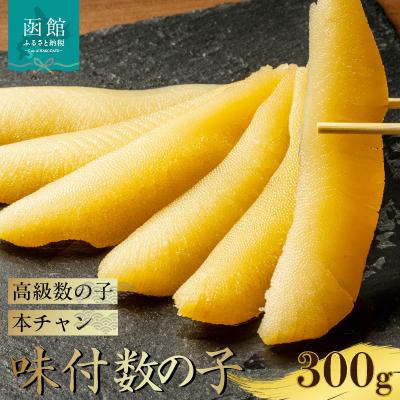 ふるさと納税 函館市 味付数の子(本チャン数の子) 300g_HD139-011