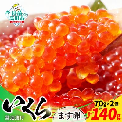 ふるさと納税 陸前高田市 小分けで使いやすい! いくら醤油漬け 鱒卵 70g×2個 いくら イクラ マス 鱒 冷凍