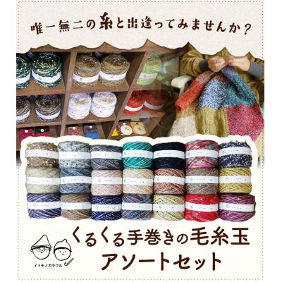 ふるさと納税 笠岡市 イトモノカラフル 毛糸玉アソートセット6玉