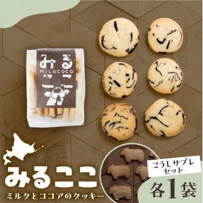 ふるさと納税 芽室町 北海道十勝芽室町 みるここ&amp;こうしサブレ セット me079-004c