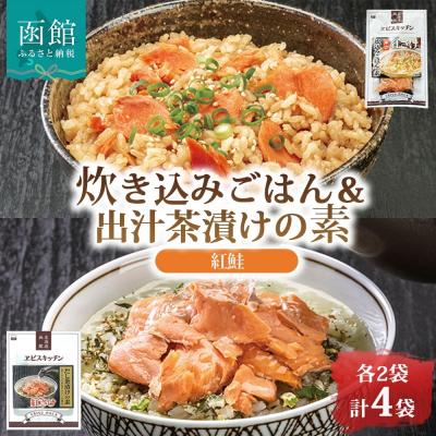 ふるさと納税 函館市 炊き込みごはんの素&amp;出汁茶漬けの素 セット 紅鮭 各2袋_HD215-011