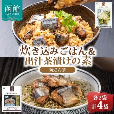 ふるさと納税 函館市 炊き込みごはんの素&amp;出汁茶漬けの素 セット 焼きさんま 各2袋_HD215-010