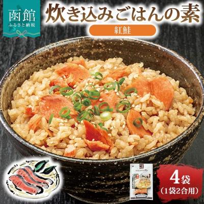 ふるさと納税 函館市 炊き込みごはんの素 紅鮭 4袋 2合用_HD215-005