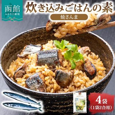 ふるさと納税 函館市 炊き込みごはんの素 焼さんま 4袋 2合用_HD215-004