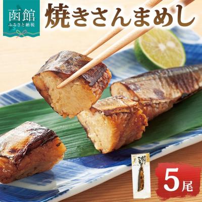 ふるさと納税 函館市 焼きさんまめし 5尾_HD215-003