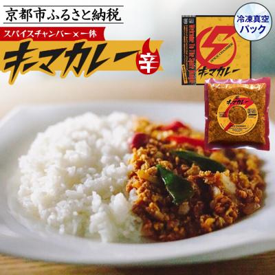 ふるさと納税 京都市 [スパイスチャンバー×一休]キーマカレー(辛) [冷凍真空パック]