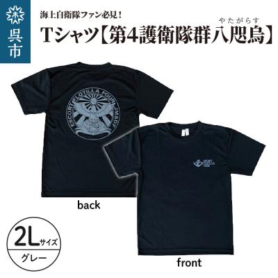 ふるさと納税 呉市 Tシャツ[第4護衛隊群]公式自衛隊グッズ 八咫烏 2Lサイズ ku091-071-2l-r