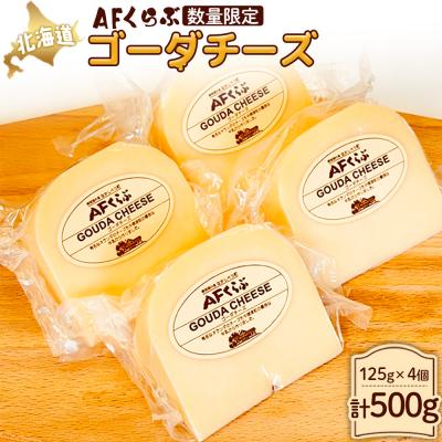 ふるさと納税 中標津町 [JapanCheeseAwards 2024銀賞] AFくらぶ ゴーダチーズ 4個[17010]