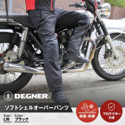 ふるさと納税 京都市 [デグナー]メンズソフトシェルオーバーパンツ [DP-29] (LWサイズ)