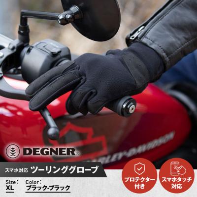 ふるさと納税 京都市 [デグナー]テキスタイルグローブ [TG-86] ブラック-ブラック (XLサイズ)