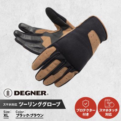 ふるさと納税 京都市 [デグナー]テキスタイルグローブ [TG-86] ブラック-ブラウン (XLサイズ)