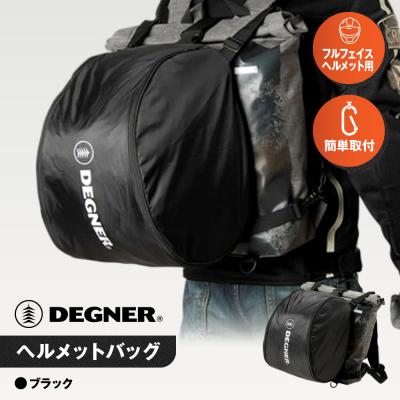 ふるさと納税 京都市 [デグナー]ヘルメットバッグ [NB-106]