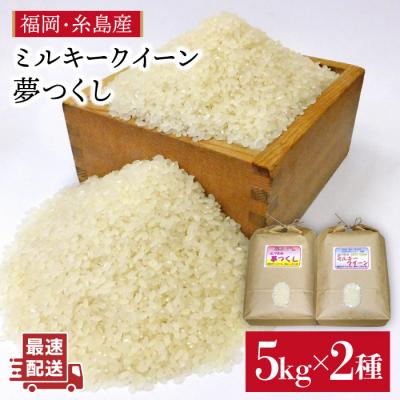 ふるさと納税 糸島市 [ミルキークイーン/夢つくし] 福吉産・山つきのお米 5kg×2種