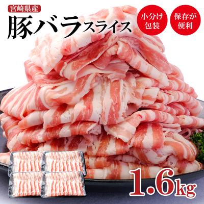 ふるさと納税 西都市 宮崎県産豚バラスライス 計1.6kg[2854]