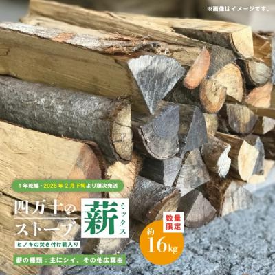 ふるさと納税 四万十市 [数量限定]四万十のストーブ薪ミックス・1年乾燥薪(主にシイ)約16kg [R8年2月下旬〜発送]