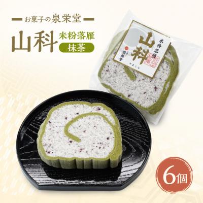 ふるさと納税 羽後町 山科(抹茶)6個 米粉落雁
