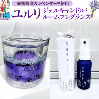 ふるさと納税 美郷町 〜美郷町産のラベンダーを使用したジェルキャンドルとルームフレグランス〜|01_mmk-010101