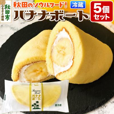 ふるさと納税 秋田市 たけや製パン バナナボート 5個セット|15_tsp-020501