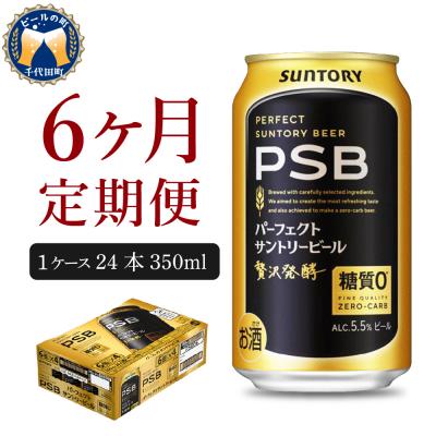 ふるさと納税 千代田町 [6ヵ月定期便]パーフェクトサントリービール 350ml PSB ch016-010-3z