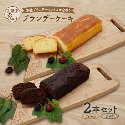 ふるさと納税 羽後町 &lt;3ヶ月定期便&gt;ブランデーケーキ2本セット(プレーン・チョコ)