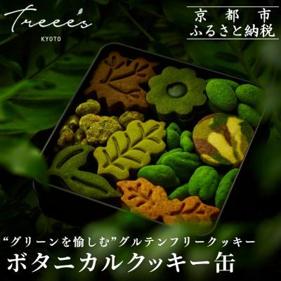 ふるさと納税 京都市 [TREEE'S]ボタニカルクッキー缶 | 抹茶スイーツ クッキー缶 人気 グルテンフリー