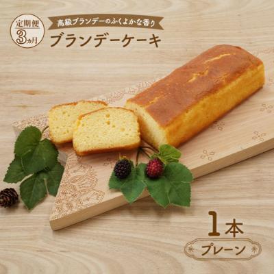ふるさと納税 羽後町 &lt;3ヶ月定期便&gt;ブランデーケーキ1本(プレーン)
