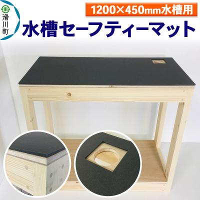 ふるさと納税 滑川町 水槽セーフティーマット(1200×450mm水槽用)|19_sys-050901