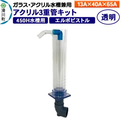 ふるさと納税 滑川町 アクリル3重管キット 13A×40A×65A 450H水槽用 透明|19_sys-060101