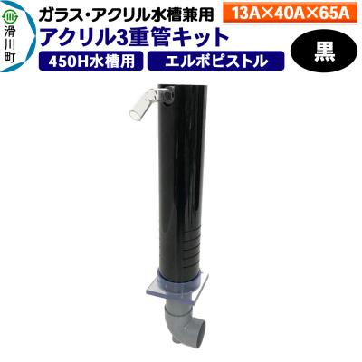 ふるさと納税 滑川町 アクリル3重管キット 13A×40A×65A 450H水槽用 黒|19_sys-060201