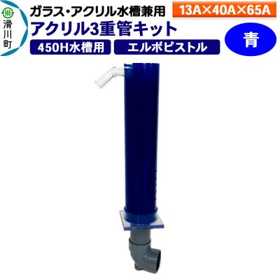 ふるさと納税 滑川町 アクリル3重管キット 13A×40A×65A 450H水槽用 青|19_sys-060301
