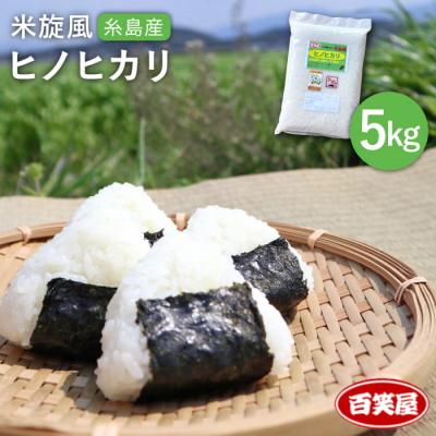 ふるさと納税 糸島市 [ 栽培期間中農薬不使用 ]米旋風 ヒノヒカリ 5kg [糸島]