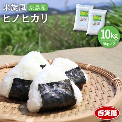 ふるさと納税 糸島市 [栽培期間中農薬不使用]米旋風 ヒノヒカリ 10kg(5kg×2袋)