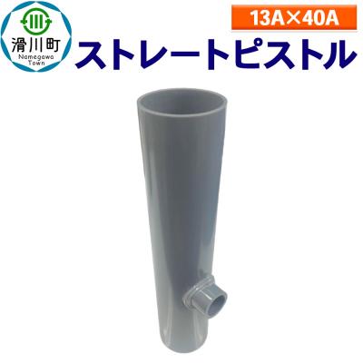 ふるさと納税 滑川町 ストレートピストル(13A×40A)|19_sys-160101