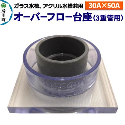 ふるさと納税 滑川町 オーバーフロー台座 3重管用 30A×50A ガラス・アクリル水槽兼用|19_sys-190101
