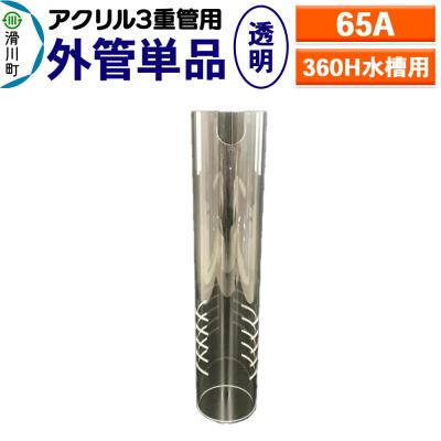 ふるさと納税 滑川町 外管単品(65A)360H水槽用[透明](アクリル3重管用)|19_sys-200101