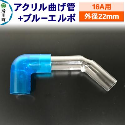 ふるさと納税 滑川町 アクリル曲げ管+ブルーエルボ(16A用 外径22mm)|19_sys-230101