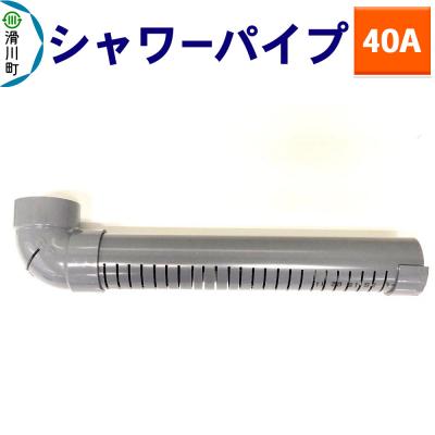 ふるさと納税 滑川町 シャワーパイプ(40A)|19_sys-240101