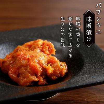 ふるさと納税 千歳市 【2025年6月発送】濃厚うに珍味『幻 赤利尻』40g×3本(みそ・しょうゆ・しお) バフンウニ_2