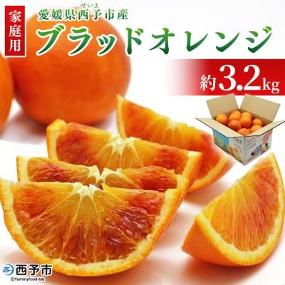 ふるさと納税 西予市 [先行受付]<愛媛県西予市産>ブラッドオレンジ 家庭用 3.2kg