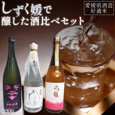 ふるさと納税 西予市 愛媛県酒造好適米「しずく媛」で醸した酒比べセット