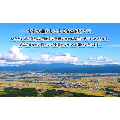 ふるさと納税 羽後町 [返礼品なし]秋田県羽後町へのご寄附(一口:1,000円)