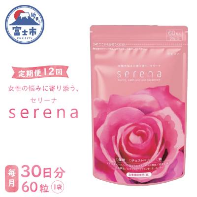 ふるさと納税 富士市 定期便[全12回]serena 女性の悩みに寄り添う、セリーナ 60粒入り [sf077-154]