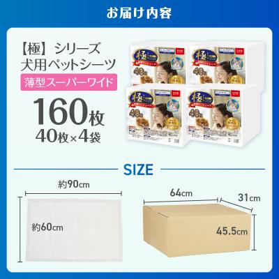 ふるさと納税 富士市 【極】シリーズ 犬用ペットシーツ薄型スーパーワイド160枚 ペットシート日本製[sf077-130]の画像