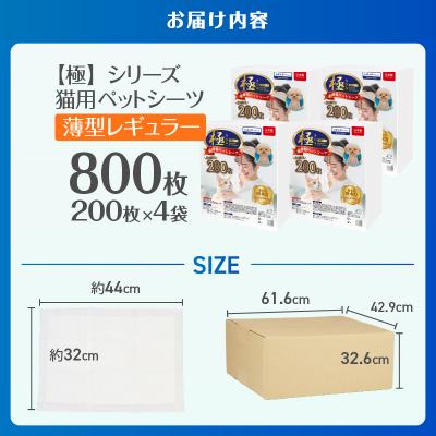 ふるさと納税 富士市 【極】シリーズ猫用ペットシーツ薄型レギュラー800枚システムトイレ用 日本製 [sf077-135]の画像