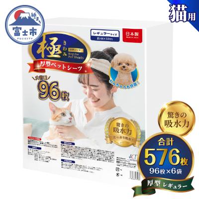 ふるさと納税 富士市 【極】シリーズ猫用ペットシーツ厚型レギュラー