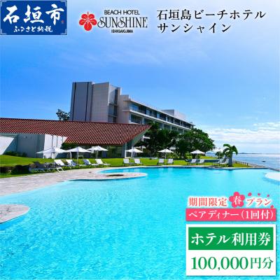 ふるさと納税 石垣市 石垣島ビーチホテルサンシャイン ホテル利用券 10万円分 ペアディナー1回付 <春フェア>