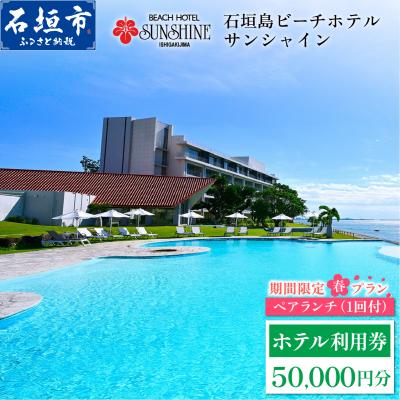 ふるさと納税 石垣市 石垣島ビーチホテルサンシャイン ホテル利用券 5万円分 ペアランチ1回付 <春フェア>
